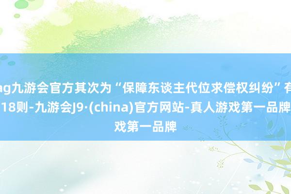 ag九游會官方其次為“保障東談主代位求償權糾紛”有18則-九游會J9·(china)官方網站-真人游戲第一品牌