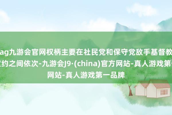 ag九游會官網權柄主要在社民黨和保守黨敵手基督教民主定約之間依次-九游會J9·(china)官方網站-真人游戲第一品牌