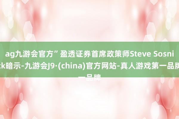 ag九游會官方”盈透證券首席政策師Steve Sosnick暗示-九游會J9·(china)官方網站-真人游戲第一品牌