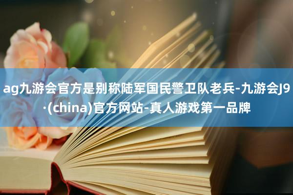 ag九游會官方是別稱陸軍國民警衛隊老兵-九游會J9·(china)官方網站-真人游戲第一品牌