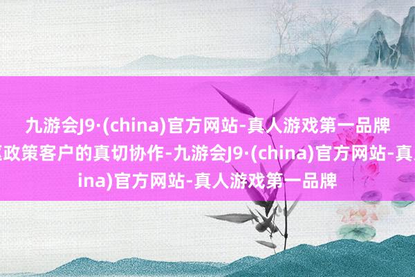 九游會(huì)J9·(china)官方網(wǎng)站-真人游戲第一品牌要點(diǎn)激動(dòng)與中樞政策客戶(hù)的真切協(xié)作-九游會(huì)J9·(china)官方網(wǎng)站-真人游戲第一品牌