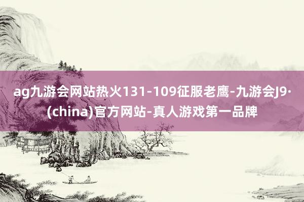 ag九游會網(wǎng)站熱火131-109征服老鷹-九游會J9·(china)官方網(wǎng)站-真人游戲第一品牌