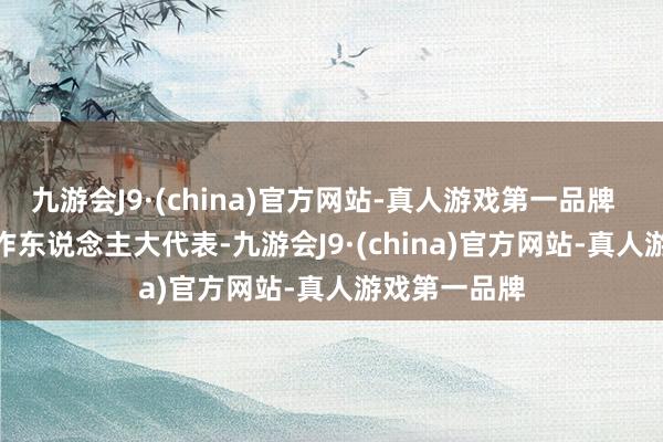 九游會J9·(china)官方網(wǎng)站-真人游戲第一品牌    苗偉  “動作東說念主大代表-九游會J9·(china)官方網(wǎng)站-真人游戲第一品牌